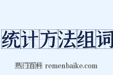 统计方法组词是什么意思的图片